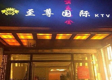 滦县哪个KTV少爷男模妹子服务好-至尊国际KTV消费价格服务点评