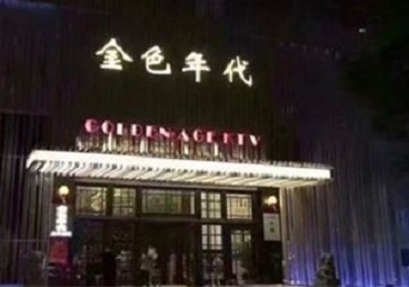 滦县KTV陪唱男公关哪家最便宜-金色年代KTV便宜消费点评